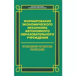 Формирование экономического механизма автономного образовательного учреждения
