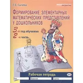 Формирование элементарных математических представлений у дошкольников. 3-й год обучения. 2-я часть. Рабочая тетрадь