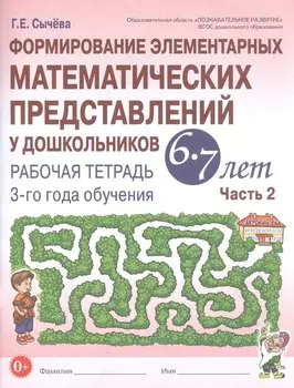 Формирование элементарных математических представлений у дошкольников 6-7 лет. Рабочая тетрадь 3-го года обучения. Часть 2