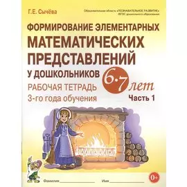 Формирование элементарных матем. представл. у дошк. 6-7 л.. Р/т 3 г/о Ч.1 (мУМК) (ФГОС) Сычева