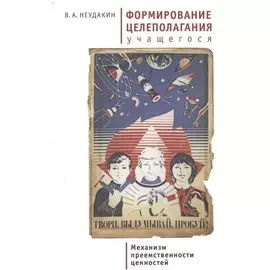 Формирование целеполагания учащегося. Механизм преемственности ценностей