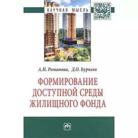 Формирование доступной среды жилищного фонда: Монография