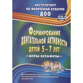 Формирование двигательной активности детей 5-7 лет. Игры-эстафеты. ФГОС ДО