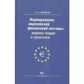 Формирование европейской финансовой системы вопр. Теор. и практ. (Зимарин)