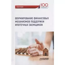 Формирование финансовых механизмов поддержки ипотечных заемщиков