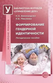 Формирование гендерной идентичности. Методическое пособие