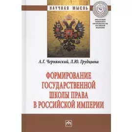 Формирование государственной школы права в Российской империи. Монография