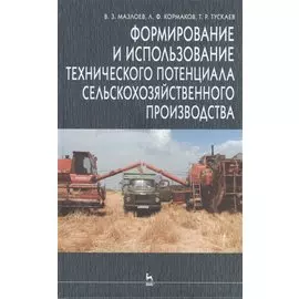 Формирование и использование технического потенциала с/х производства: Уч.пособие. 2-е изд.