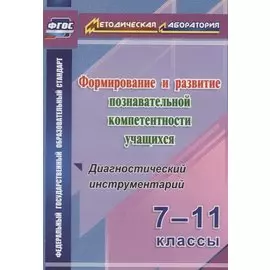 Формиров.и разв.познават.компетентности уч.7-11кл.Диагностич.инструментарий.(ФГОС)