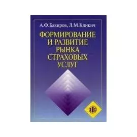 Формирование и развитие рынка страховых услуг