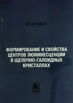 Формирование и свойства центров люминесценции в щелочно-галоидных кристаллах