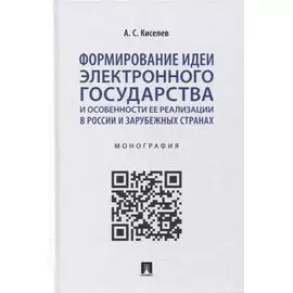 Формирование идеи электронного государства и особенности ее реализации в России и зарубежных странах. Монография