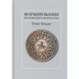 Формирование исламского искусства