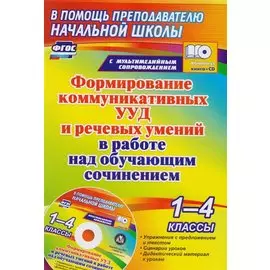 Формирование коммуникативных УУД и речевых умений в работе над обучающим сочинением. 1-4 классы