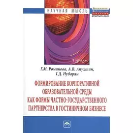 Формирование корпоративной образовательной среды как формы частно-государственного партнерства в гостинничном бизнесе. Монография