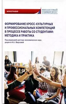 Формирование кросс-культурных и профессиональных компетенций в процессе работы со студентами: методика и практика: Монография