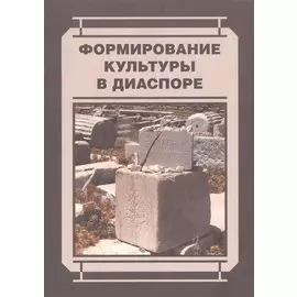 Формирование культуры в диаспоре