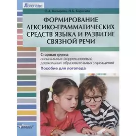 Формирование лексико-грамматических средств языка и развитие связной речи. Старшая группа специальных (коррекционных) дошкольных образовательных учреждений. Пособие для логопеда