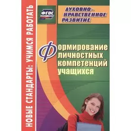 Формирование личностных компетенций учащихся. ФГОС