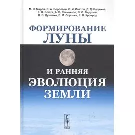 Формирование Луны и ранняя эволюция Земли