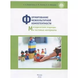 Формирование межкультурной компетентности: методические подходы и тестовые материалы. Учебное пособие
