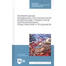 Формирование музыкально-постановочной компетенции у режиссеров театрализованных представлений и праздников. Учебное пособие
