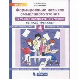 Формирование навыков смыслового чтения на уроках литературного чтения. 4 класс. Тетрадь-тренажер