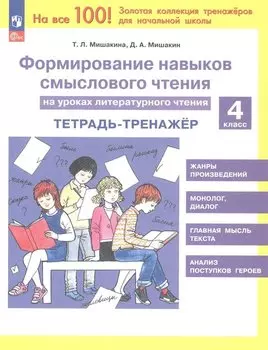 Формирование навыков смыслового чтения на уроках литературного чтения. 4 класс. Тетрадь-тренажер