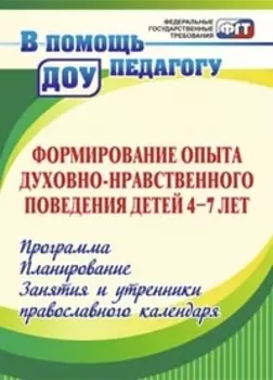 Формирование опыта духовно-нравственного поведения детей 4-7 лет. Программа, планирование, занятия и утренники православного календаря