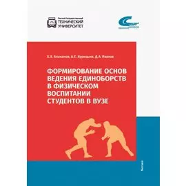Формирование основ ведения единоборств в физическом воспитании студентов