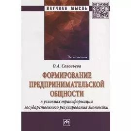 Формирование предпринимательской общности в условиях трансформации государственного регулирования экономики