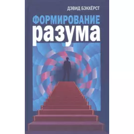 Формирование разума