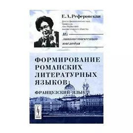Формирование романских литературных языков. Французский язык