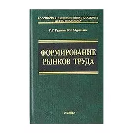Формирование рынков труда (Э)
