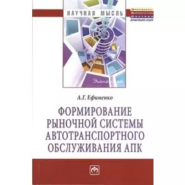 Формирование рыночной системы автотранспортного обслуживания АПК