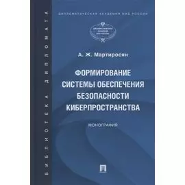 Формирование системы обеспечения безопасности киберпространства. Монография