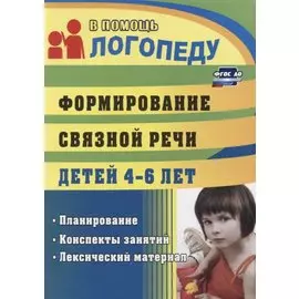 Формирование связной речи детей 4-6 л. Планирование…(3 изд.) (мВПЛ) Сластья (ФГОС ДО)