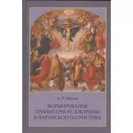 Формирование тринитарной доктрины в латинской патристике (+2 изд.) (ПИиП) Фокин