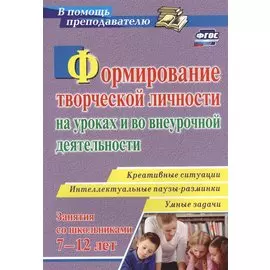 Формирование творческой личности на уроках и во внеурочной деятельности: креативные ситуации. Умные задачи. Интеллектуальные паузы-разминки