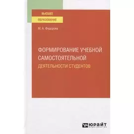 Формирование учебной самостоятельной деятельности студентов. Учебное пособие для вузов