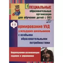 Формирование универсальных учебных действий у младших школьников с особыми образовательными потребностями. ФГОС. 2-е издание, исправленное