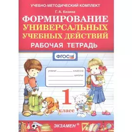 Формированию универсальных учебных действий. 1 класс. Рабочая тетрадь