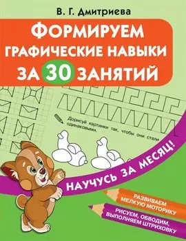 Формируем графические навыки за 30 занятий