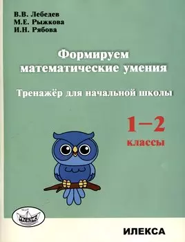 Формируем математические умения. Тренажер для начальной школы. 1-2 классы.