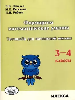 Формируем математические умения. Тренажер для начальной школы. 3-4 классы.