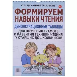 Формируем навыки чтения. Демонстрационные таблицы для обучения грамоте и развития техники чтения у старших дошкольников