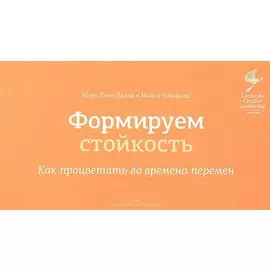 Формируем стойкость