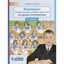 Формируем универсальные учебные действия на уроках математики. 3 класс. ФГОС