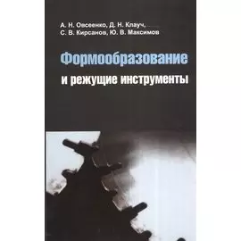 Формообразование и режущие инструменты. Учебное пособие