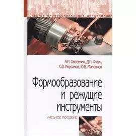 Формообразование и режущие инструменты. Учебное пособие